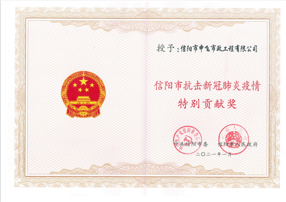 信陽(yáng)市抗擊新冠肺炎疫情特別貢獻(xiàn)獎(jiǎng)